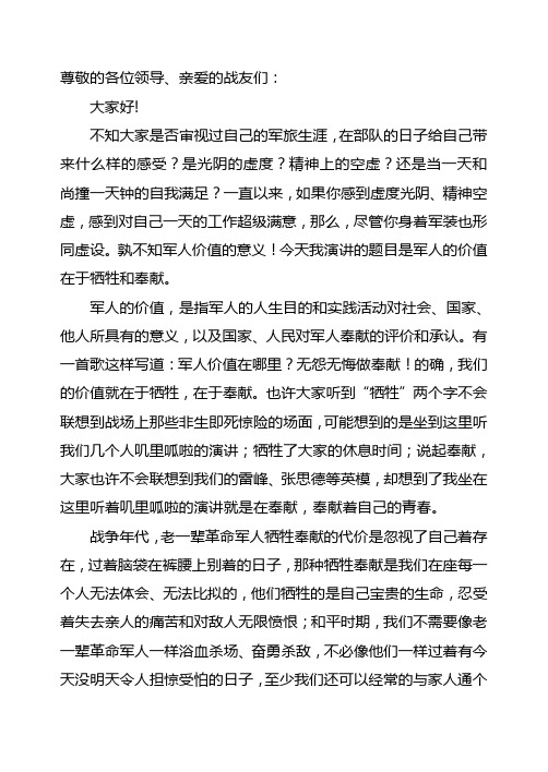 军人价值与奉献演讲稿