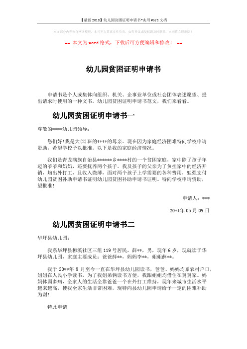 【最新2018】幼儿园贫困证明申请书-实用word文档 (2页)