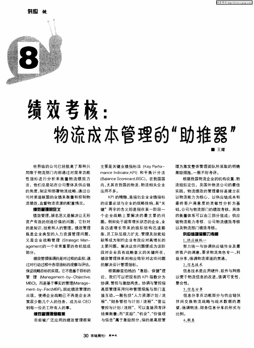 绩效考核：物流成本管理的“助推器”