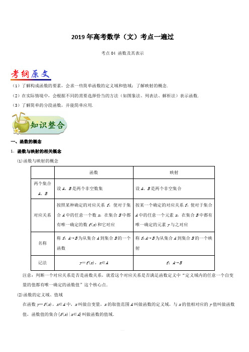 2019年高考数学(文)考点一遍过 考点04 函数及其表示(含解析)