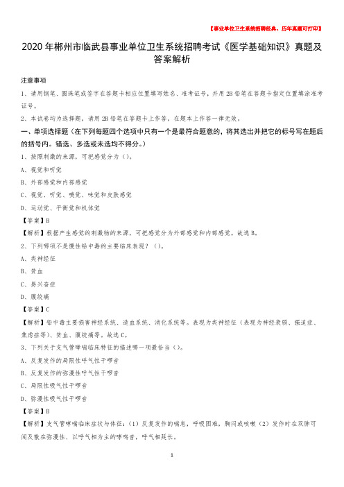 2020年郴州市临武县事业单位卫生系统招聘考试《医学基础知识》真题及答案解析