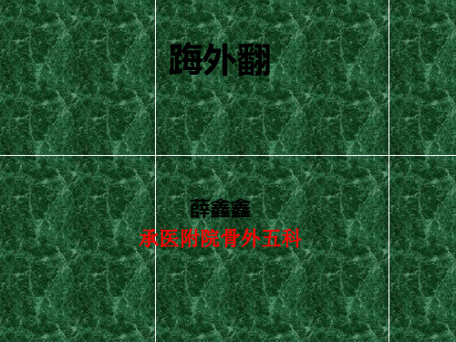 拇外翻