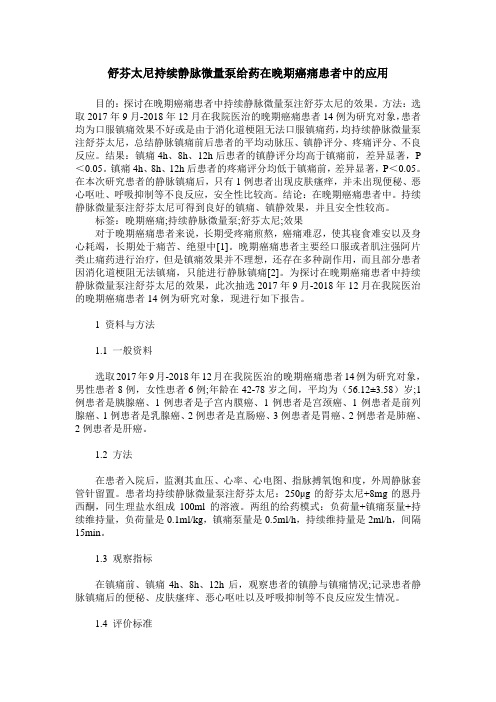 舒芬太尼持续静脉微量泵给药在晚期癌痛患者中的应用