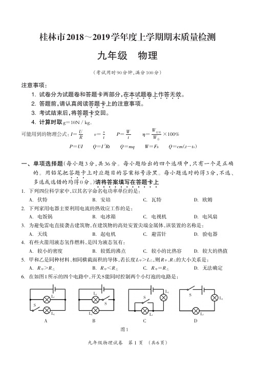 最新九年级物理上学期期末质量检测考试试卷