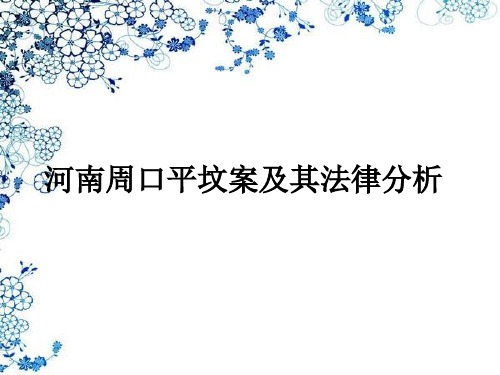 河南周口平坟案及其法律分析
