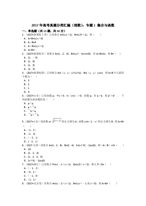 2017年高考真题分类汇编(理数)专题1集合与函数 Word版含解析