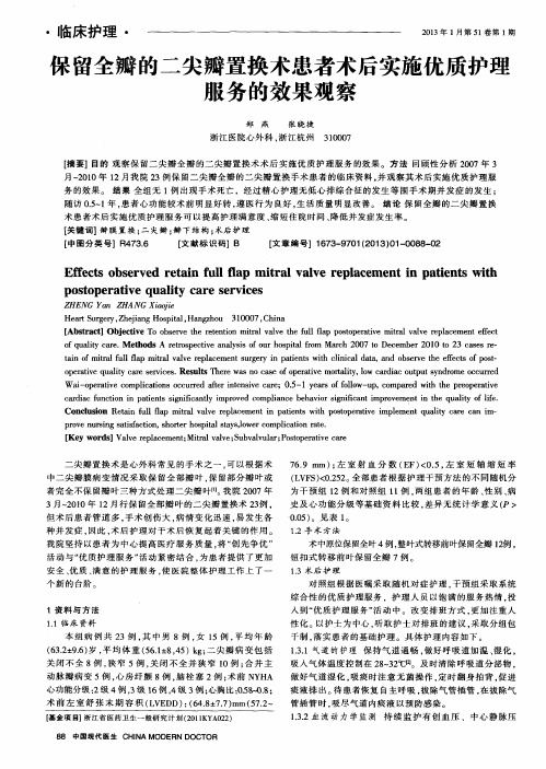 保留全瓣的二尖瓣置换术患者术后实施优质护理服务的效果观察