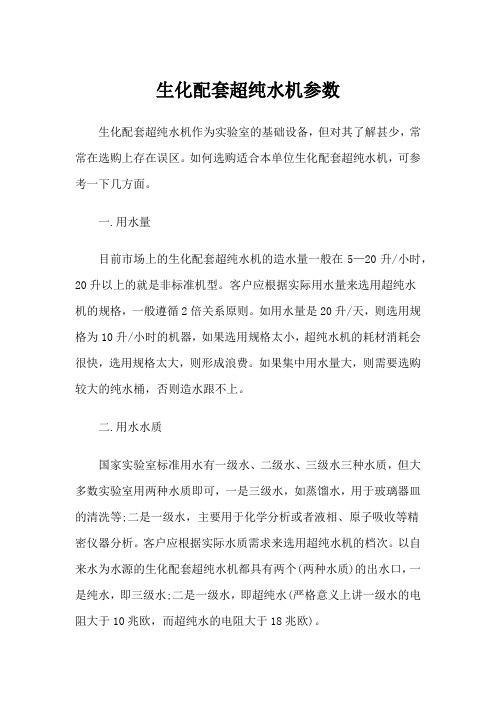 生化配套超纯水机参数
