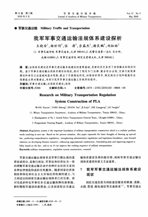 我军军事交通运输法规体系建设探析