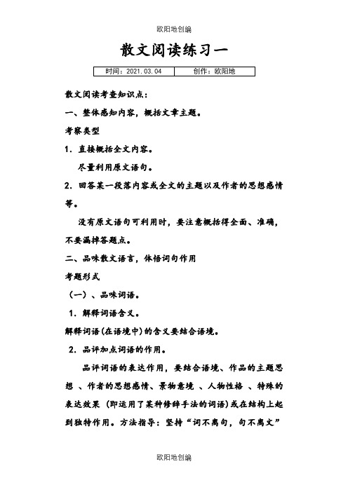 散文阅读练习一及答案之欧阳地创编