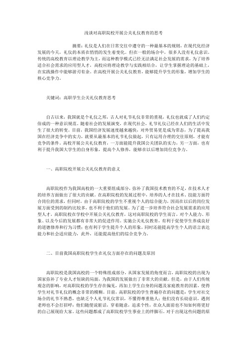 浅谈对高职院校开展公关礼仪教育的思考