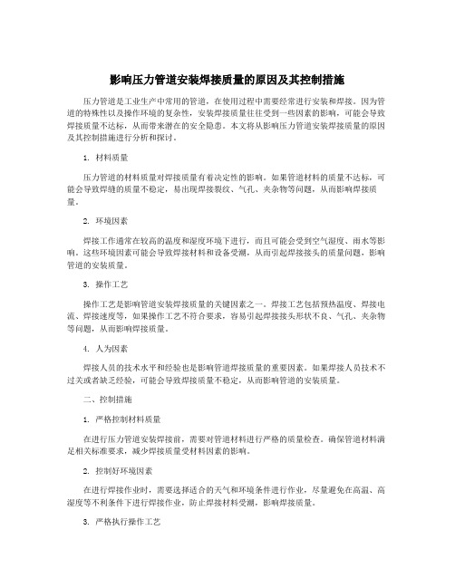 影响压力管道安装焊接质量的原因及其控制措施