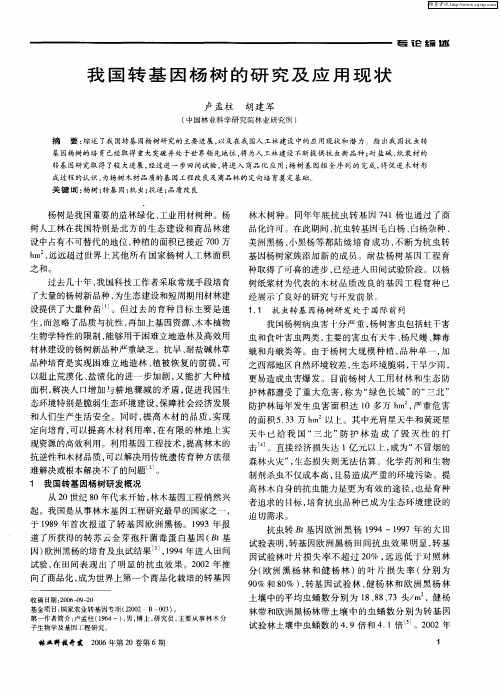 我国转基因杨树的研究及应用现状