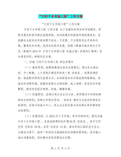 “万村千乡市场工程”工作方案