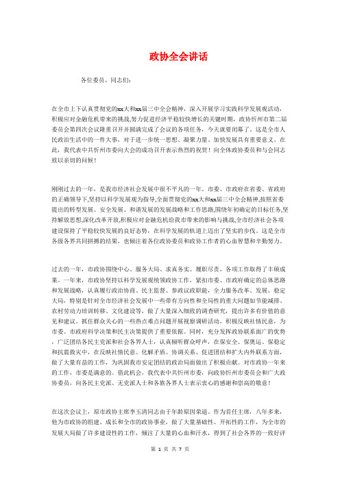 政协全会讲话与政协县长讲话汇编