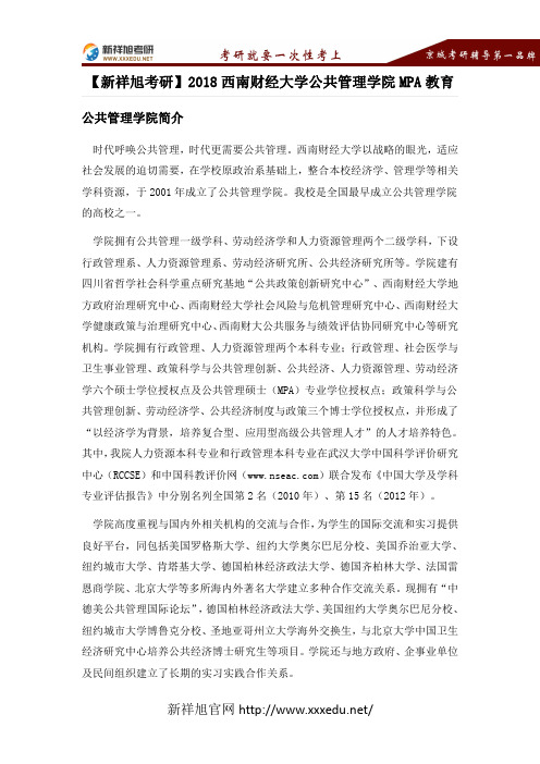 【新祥旭考研】2018年西南财经大学公共管理学院MPA教育