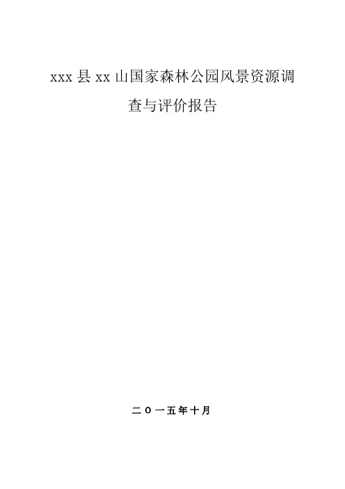 南江县米仓山国家森林公园风景资源调查与评价报告