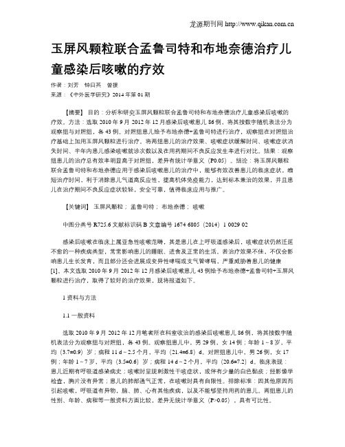 玉屏风颗粒联合孟鲁司特和布地奈德治疗儿童感染后咳嗽的疗效