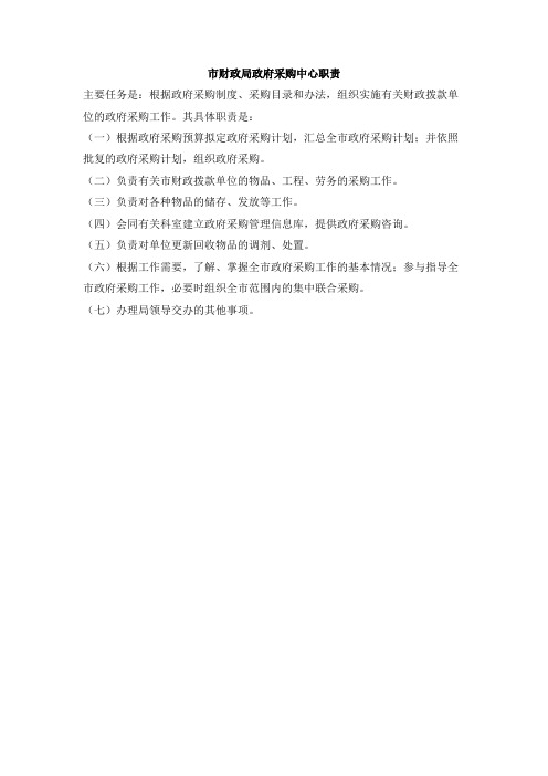 市财政局政府采购中心职责