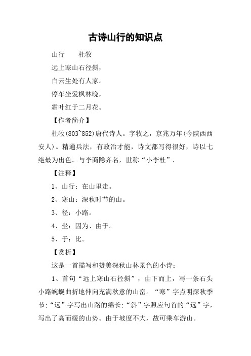 古诗山行的知识点