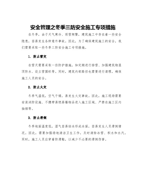 安全管理之冬季三防安全施工专项措施