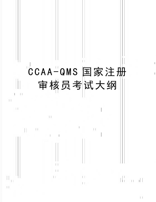 最新CCAA-QMS国家注册审核员考试大纲