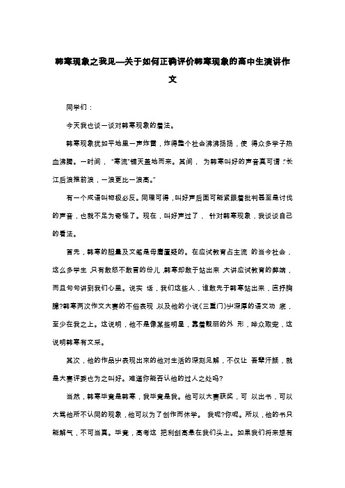 韩寒现象之我见—关于如何正确评价韩寒现象的高中生演讲作文_高二演讲稿