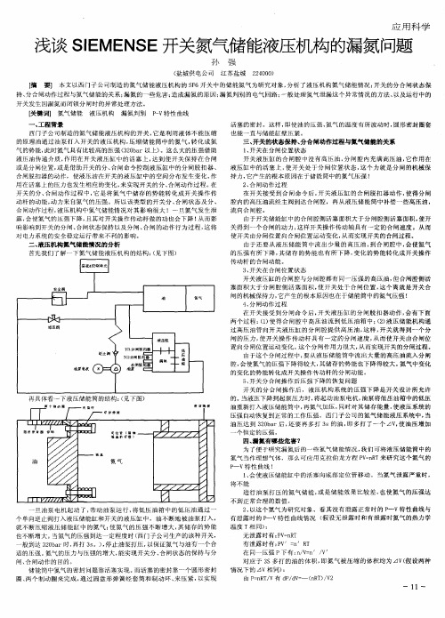 浅谈SIEMENSE开关氮气储能液压机构的漏氮问题