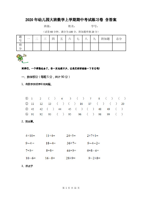 2020年幼儿园大班数学上学期期中考试练习卷 含答案