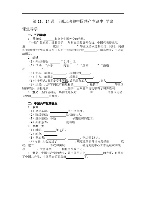 第13、14课 五四运动和中国共产党诞生 学案