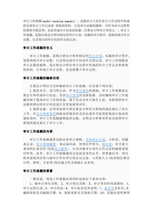 审计工作底稿