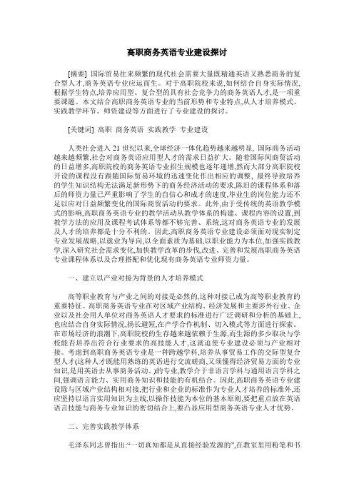 高职商务英语专业建设探讨