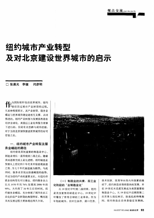 纽约城市产业转型及对北京建设世界城市的启示