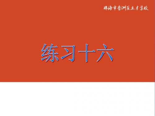 1练习十六课件