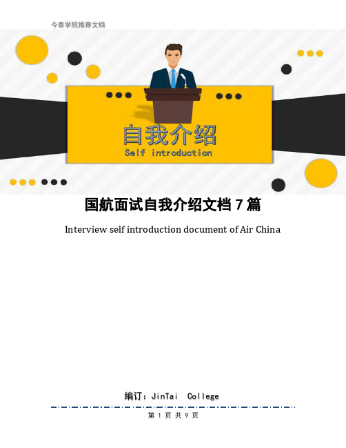 国航面试自我介绍文档7篇