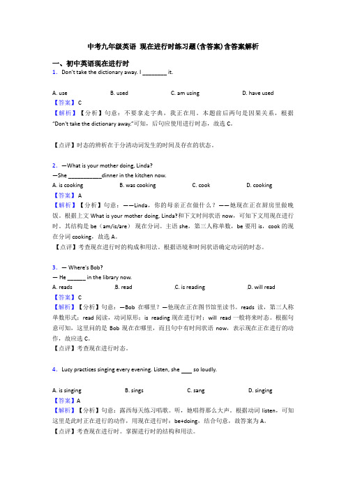 中考九年级英语 现在进行时练习题(含答案)含答案解析