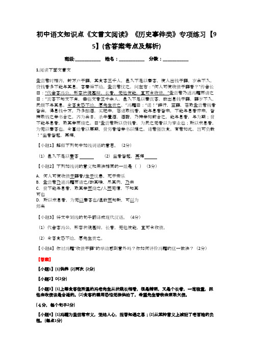 初中语文知识点《文言文阅读》《历史事件类》专项练习【95】(含答案考点及解析)