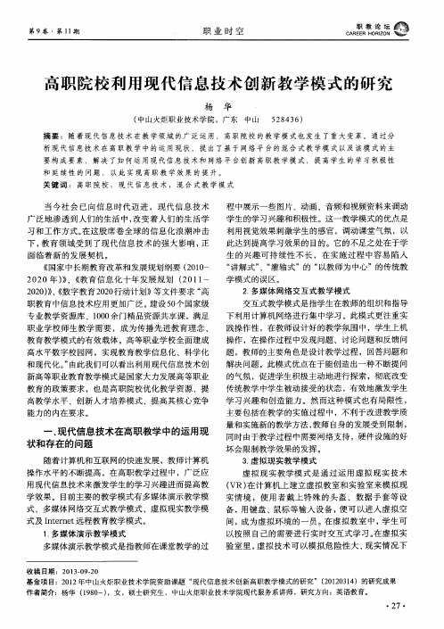 高职院校利用现代信息技术创新教学模式的研究