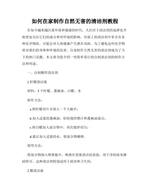 如何在家制作自然无害的清洁剂教程