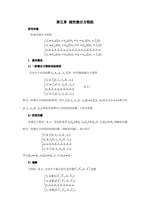 精选习题 第五章 线性微分方程组