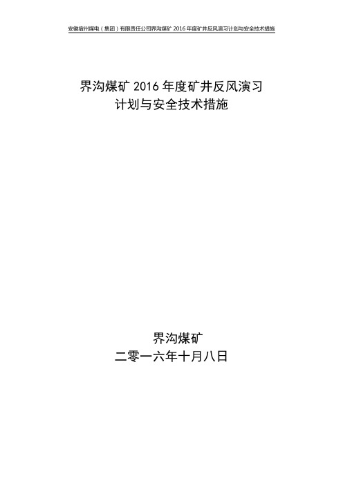 2016年度矿井反风演习计划与安全技术措施资料