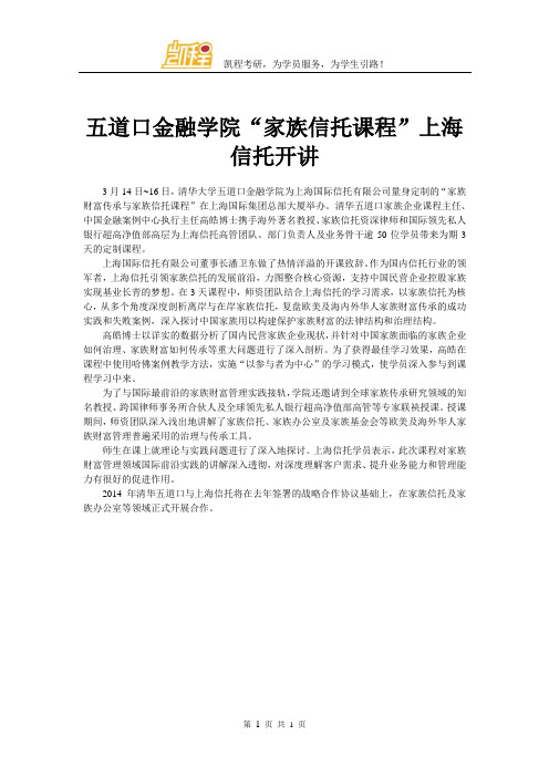 五道口金融学院“家族信托课程”上海信托开讲