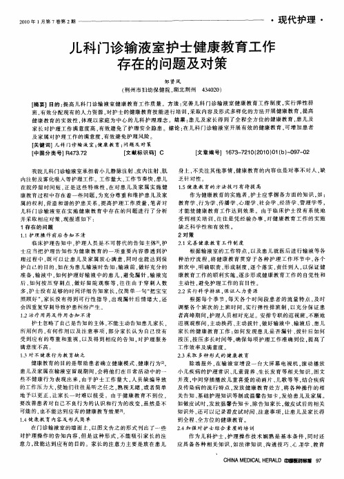 儿科门诊输液室护士健康教育工作存在的问题及对策