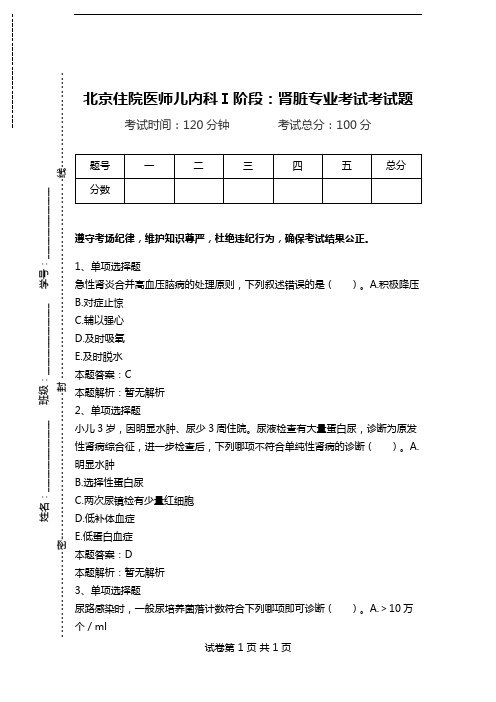 北京住院医师儿内科Ⅰ阶段：肾脏专业考试考试题.doc
