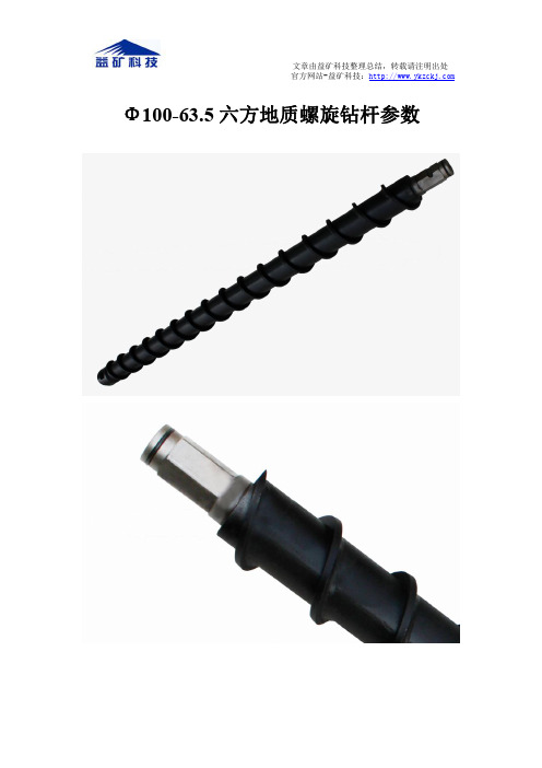 Φ100-63.5六方地质螺旋钻杆参数