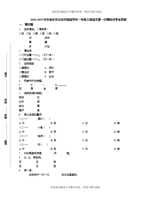 2018-2019年石家庄市元氏外国语学校一年级上册语文第一次模拟月考含答案