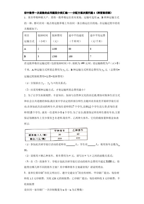 初中数学一次函数的应用题型分类汇编——分配方案决策问题6(附答案详解)