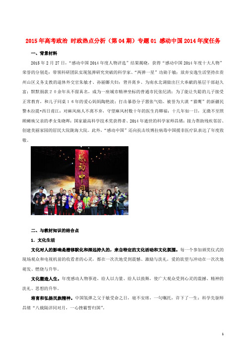 2015年高考政治 时政热点分析(第04期)专题01 感动中国2014年度任务