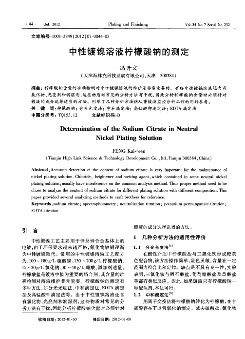 中性镀镍溶液柠檬酸钠的测定