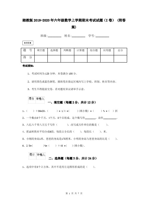 湘教版2019-2020年六年级数学上学期期末考试试题(I卷) (附答案)